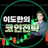 이도한의 코인전략